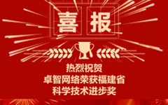 90hy豪运国际网络荣获福建省科学技术进步奖